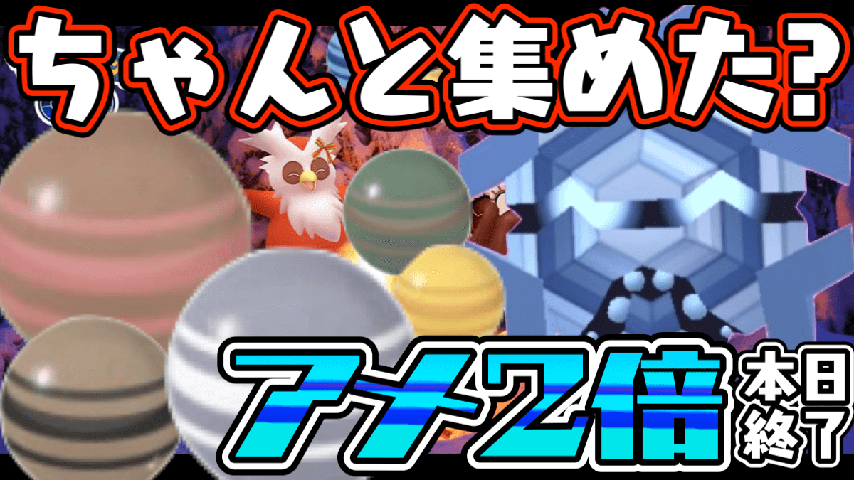 【ポケモンGO】とにかく今日中にポケモンを捕まえろ! アメ倍増ボーナスが本日終了