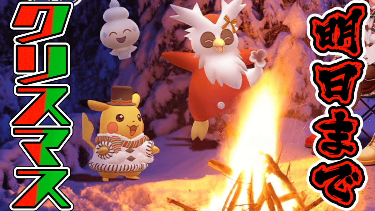 【ポケモンGO】クリスマスイベントが明日終了! やり残したことはない? イベント内容をおさらいしよう
