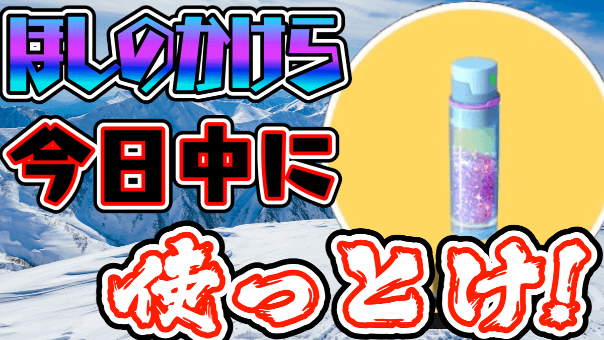 【ポケモンGO】ほしのかけら使ってる? 今ならいつもより長い1時間……って今日までなの!?