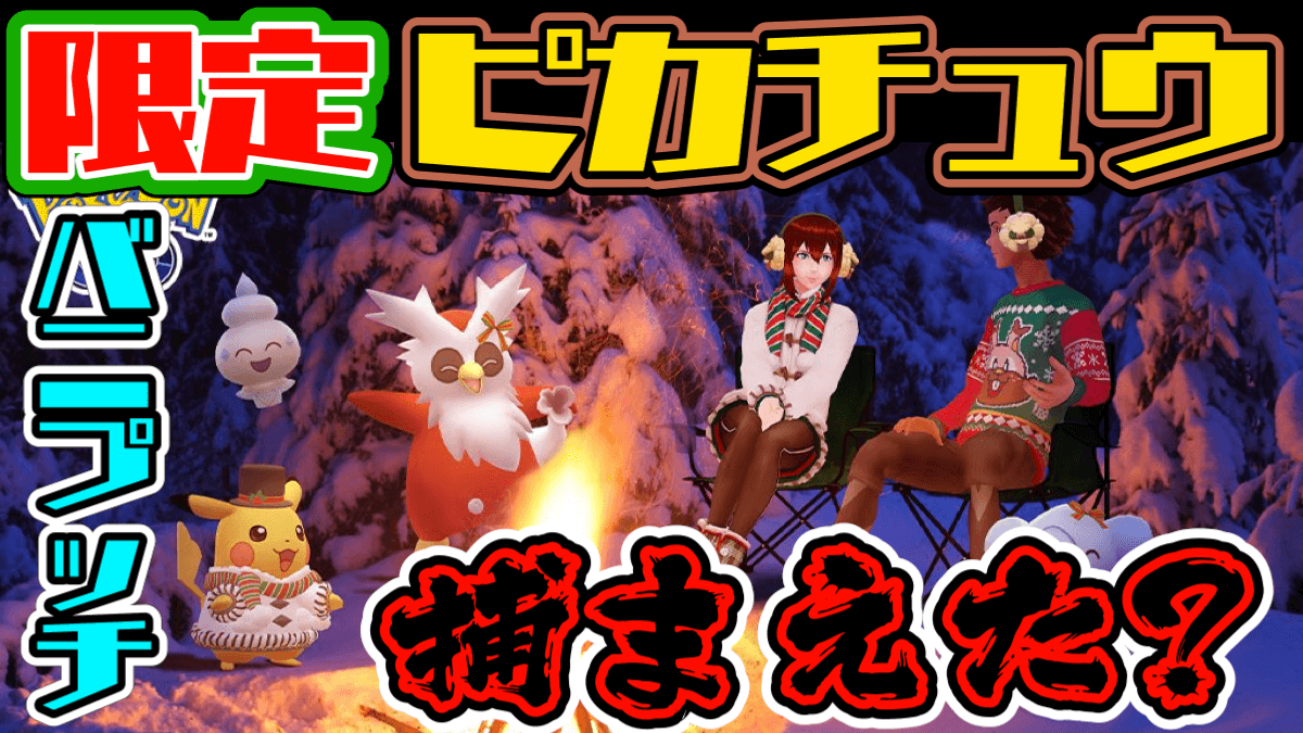 ポケモンgo バニプッチ捕まえた クリスマスイベント本日終了 限定ポケ以外にすべきこととは Appbank