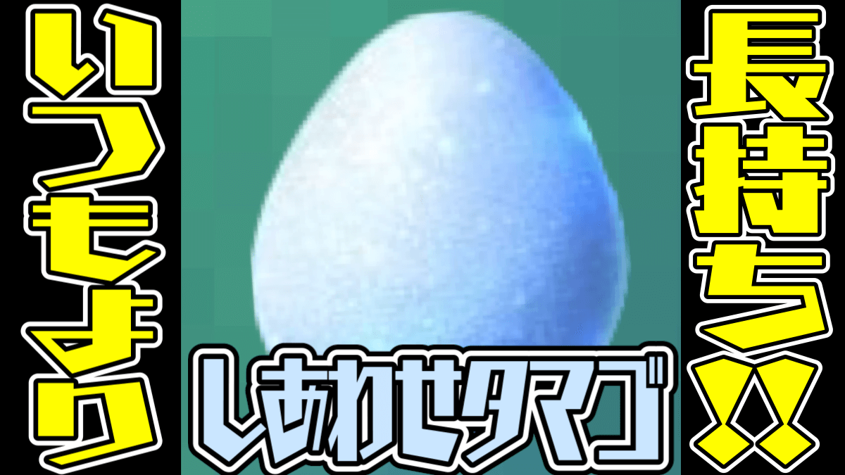 【ポケモンGO】しあわせタマゴを使おう! なぜって今日からボーナスだから! でも注意点が……