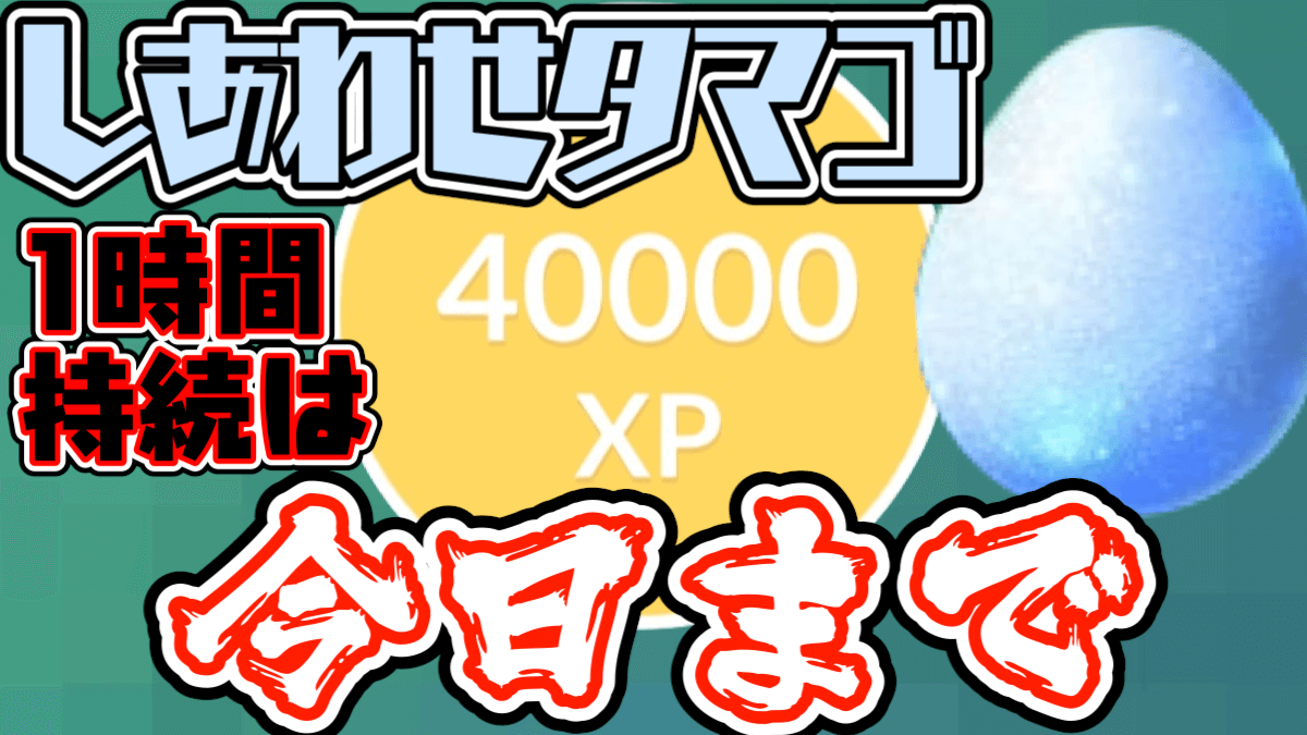 【ポケモンGO】XPが足りない人! しあわせタマゴを使え! ボーナス今日までだぞ!