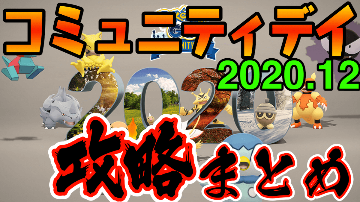【ポケモンGO】2020年12月コミュニティ･デイまとめ。出現ポケモンとやるべきこと全網羅!