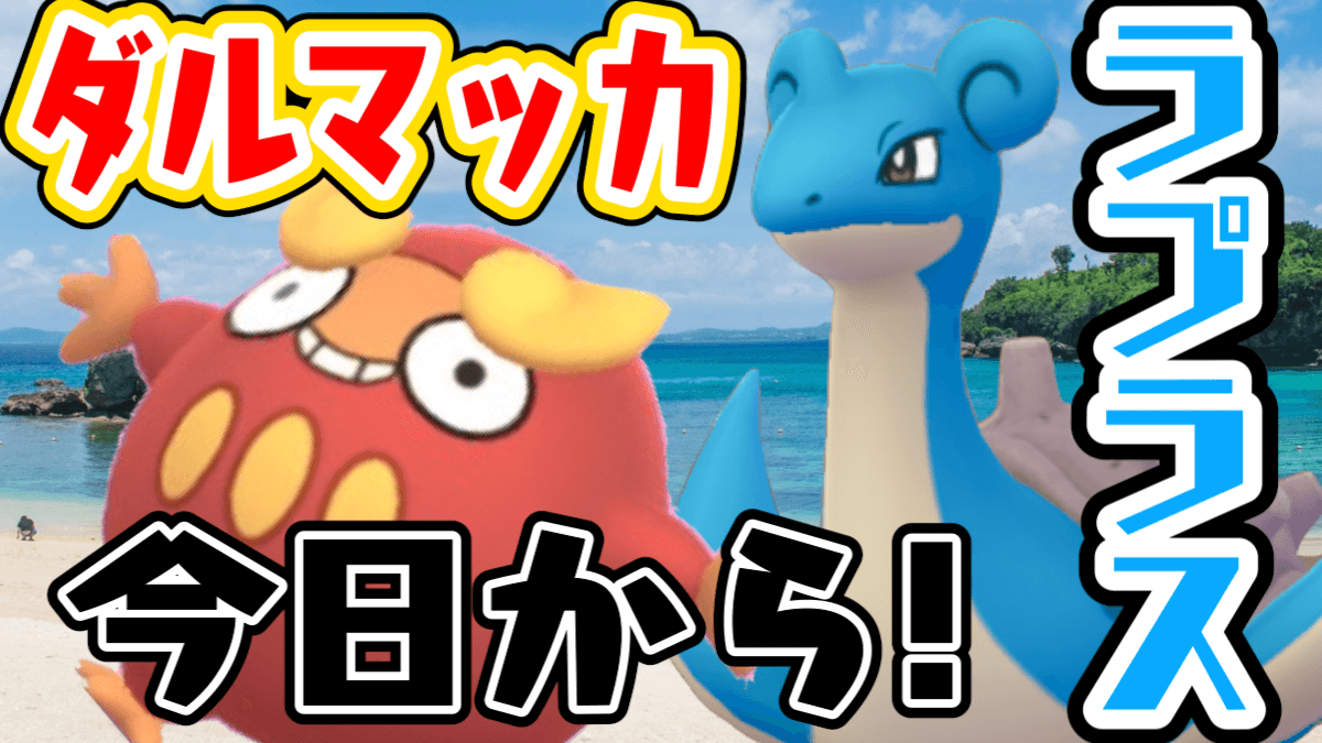 ポケモンgo ダルマッカかラプラスが7日に1回手に入る 今月の大発見リワードは有用 Appbank ポケモンgo ダルマッカかラプラスが7日に1回手に入る 今月の大発見リワードは有用 Appbank