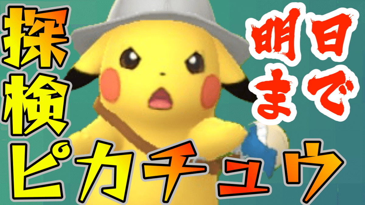【ポケモンGO】探検ピカチュウ明日まで! 実はもう一つ終わっちゃうものがあって……