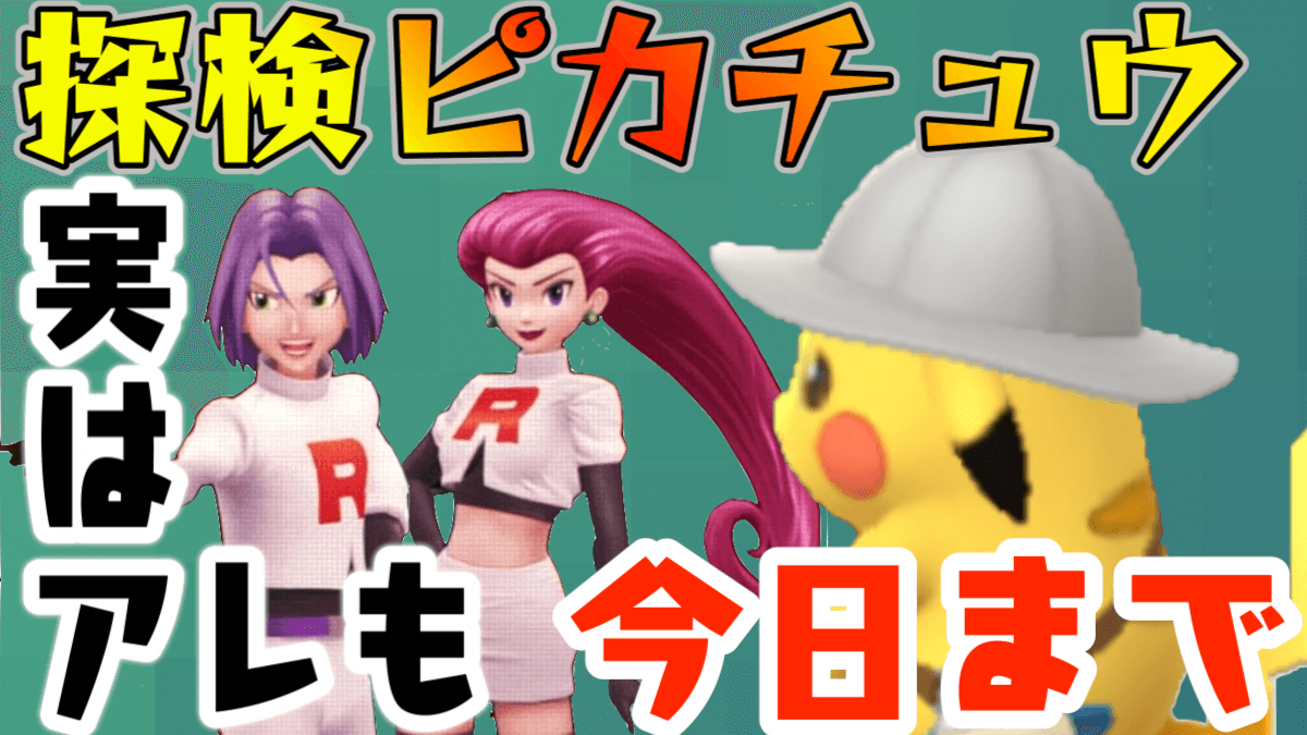 【ポケモンGO】探検ピカチュウ本日終了。色違いゲット最後のチャンス! スナップもお忘れなく