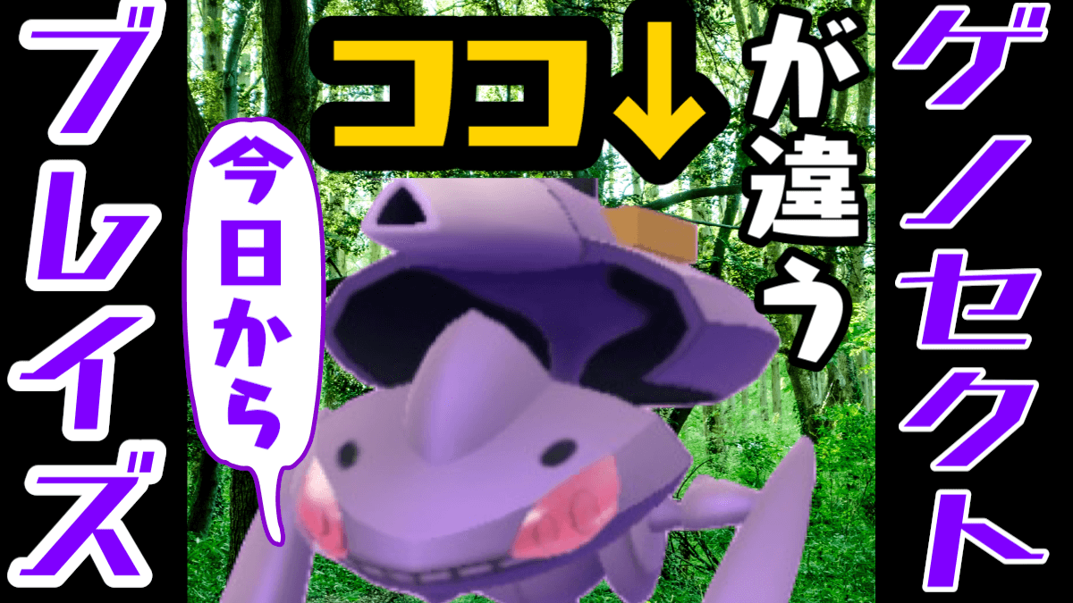 ポケモンgo ゲノセクトブレイズが本日実装 色が違うだけ テクノバスター実装かも Appbank ポケモンgo ゲノセクトブレイズが本日実装 色が違うだけ テクノバスター実装かも Appbank