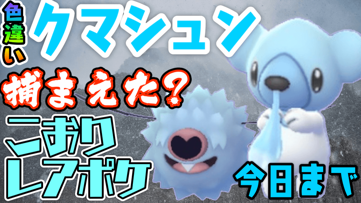 ポケモンgo クマシュン捕まえた 色違いを狙うなら今日までに捕まえないと Appbank