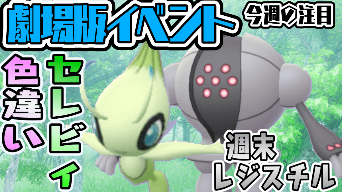 ポケモンgo ピンクのセレビィが登場 レジスチル出現にも注目 今週のイベントを総チェック Appbank ポケモンgo ピンクのセレビィが登場 レジスチル出現にも注目 今週のイベントを総チェック Appbank