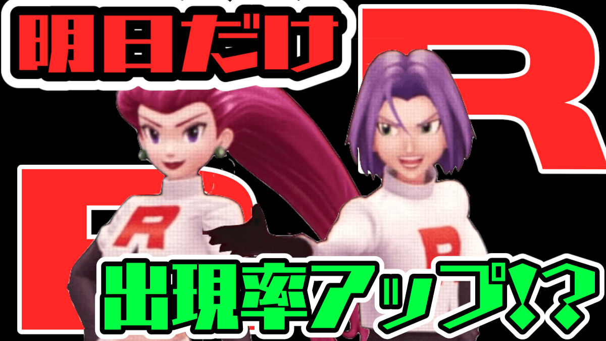 【ポケモンGO】ムサシとコジロウ出現率UP!? 明日1日で色違いセレビィリサーチをクリアすべし