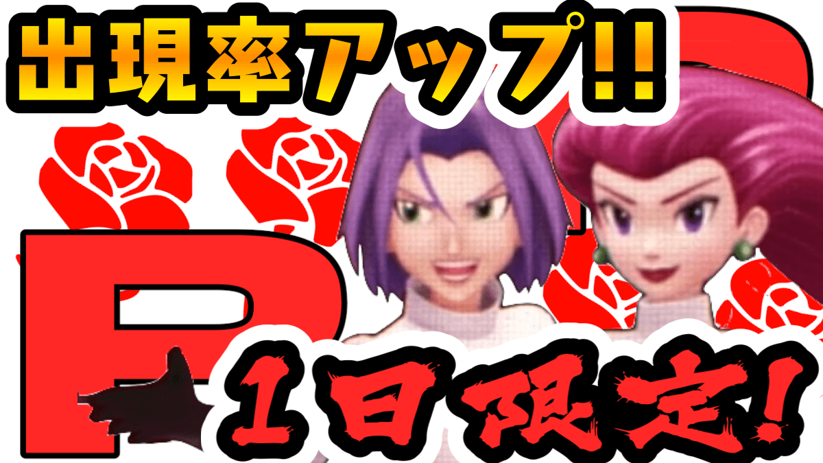 【ポケモンGO】今日はニャース気球が増加! 1日限定でムサコジと戦うメリットとは?
