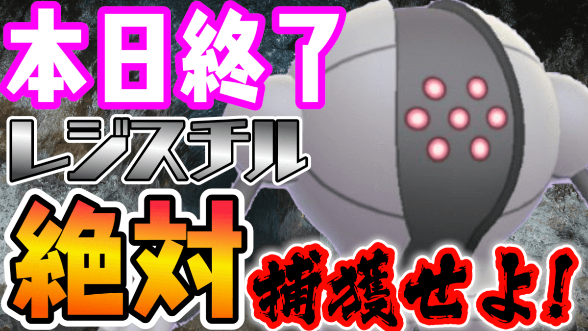 ポケモンgo もう捕まえた レジスチルは今日まで こいつだけは逃しちゃダメなのはなぜ Appbank