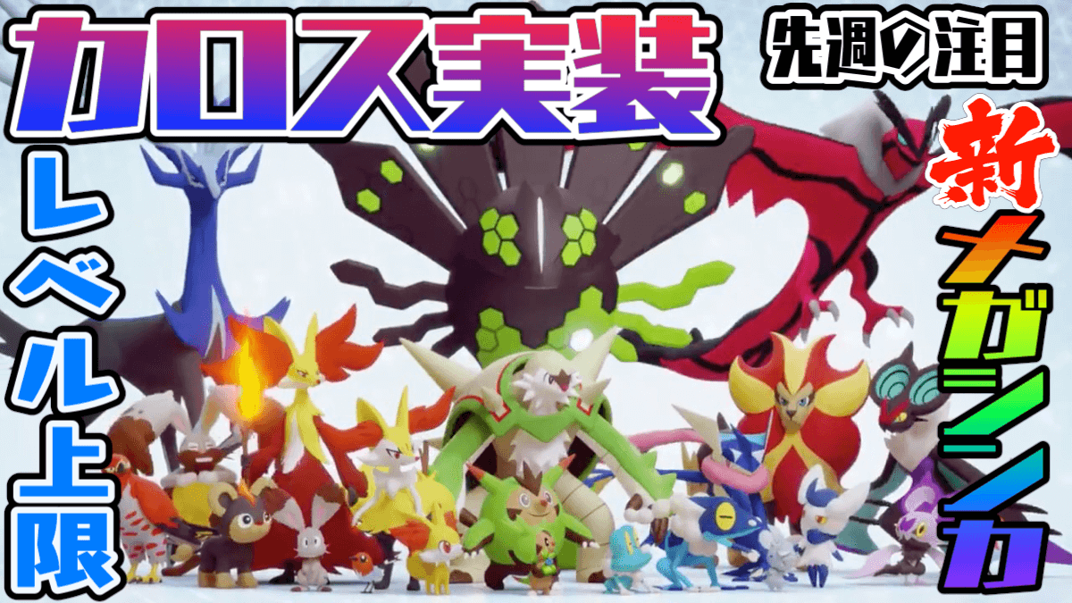 ポケモンgo カロス実装に新たなメガシンカも 先週の話題とイベントを振り返ってみる Appbank