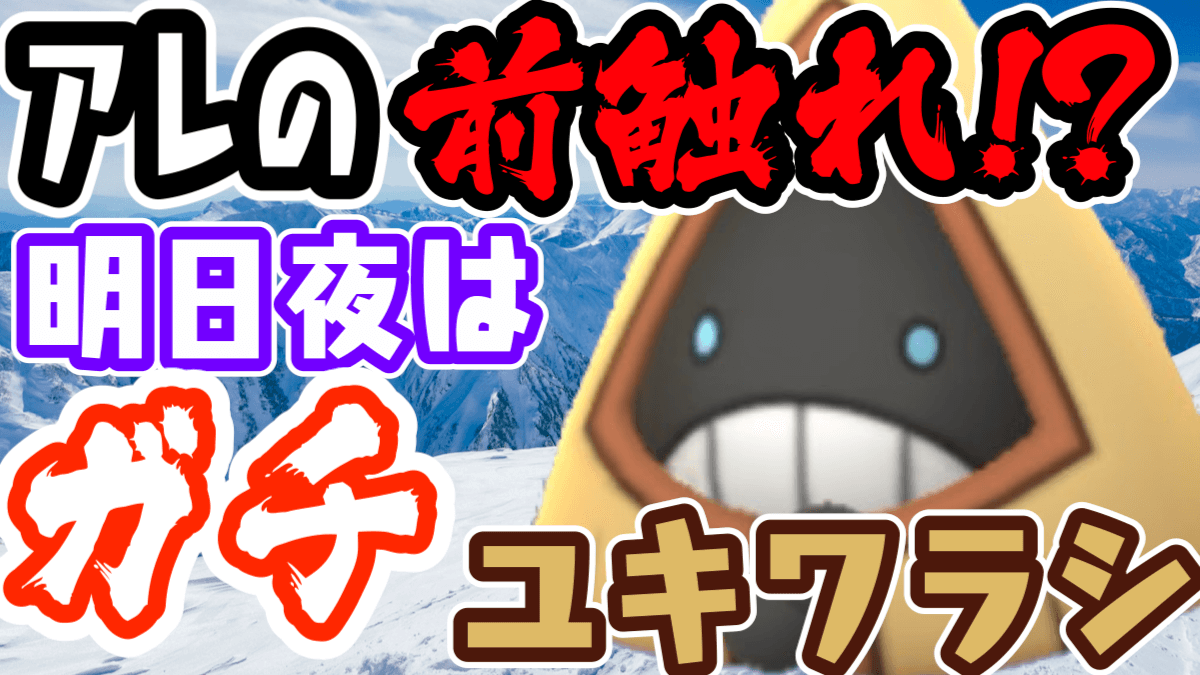 ポケモンgo 明日のユキワラシ実は本気案件 今スポットライトに出る理由とは Appbank