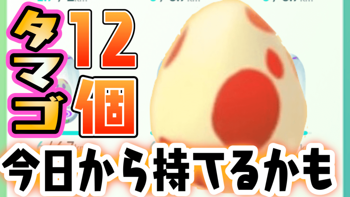 ポケモンgo 今日からタマゴテスト実施 12個まで持てるようになるタマゴの条件とは Appbank ポケモンgo 今日からタマゴテスト実施 12個まで持てるようになるタマゴの条件とは Appbank