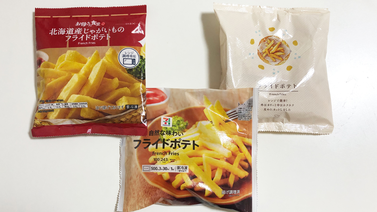 大手コンビニ各社の 冷凍フライドポテト 食べ比べ 味 カロリー 価格などをガチ比較 Appbank