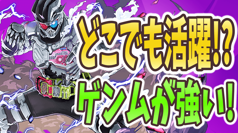 パズドラ 周回でも高難易度でも輝く 仮面ライダーゲンム の確保をお忘れなく Appbank