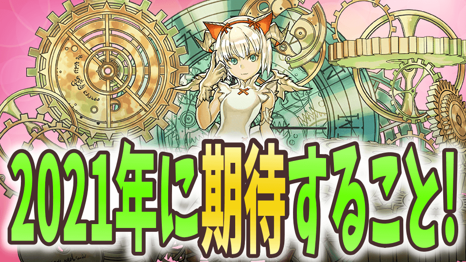 パズドラ 21年のパズドラに期待していること 便利な機能の追加求む Appbank