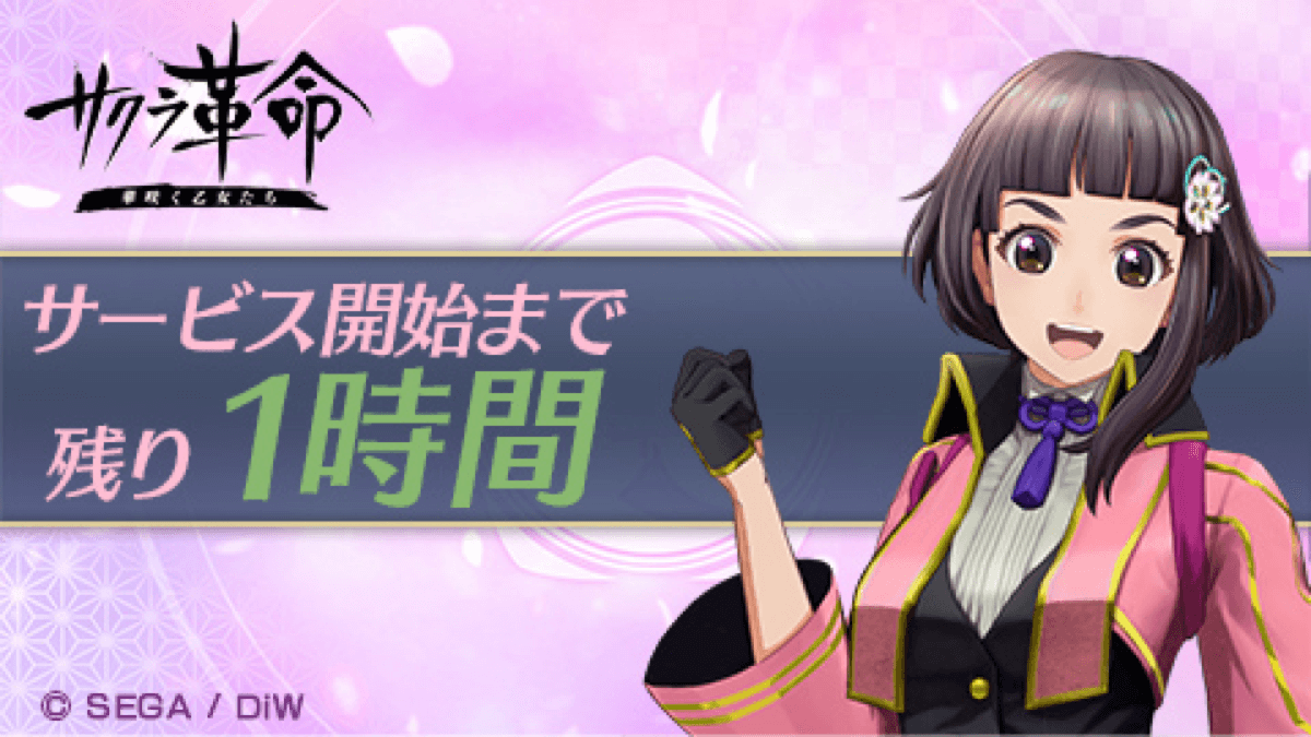 【サクラ革命】配信まであと10分! 事前ダウンロードでサービス開始に備えろ!