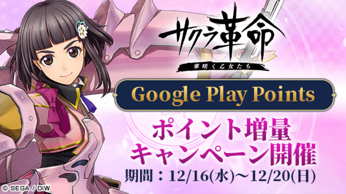 【サクラ革命】ポイント増量キャンペーンが本日から実施中。5日間限定で課金するとポイント4倍に
