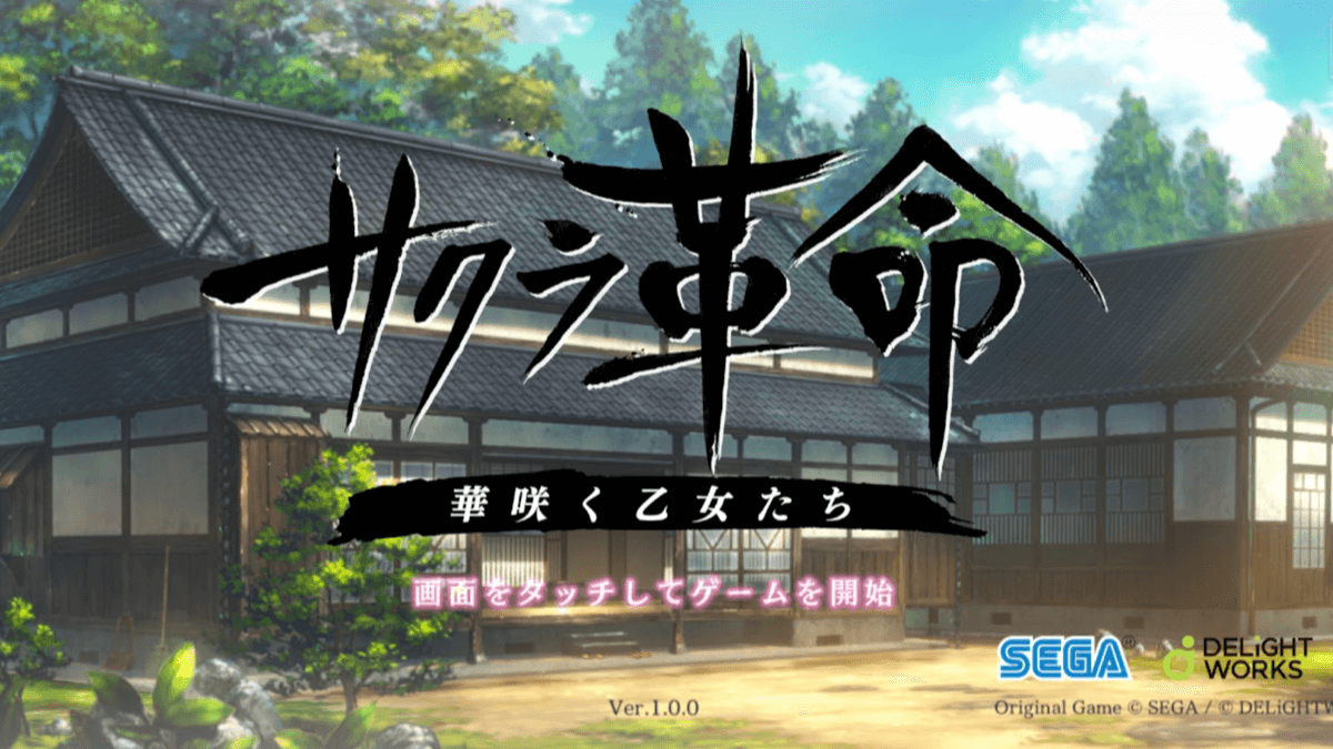 【サクラ革命】主人公は男女選べる! 最高レア星5も割と出るっぽい。プレイした皆の感想まとめ