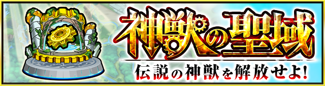 神獣バナー
