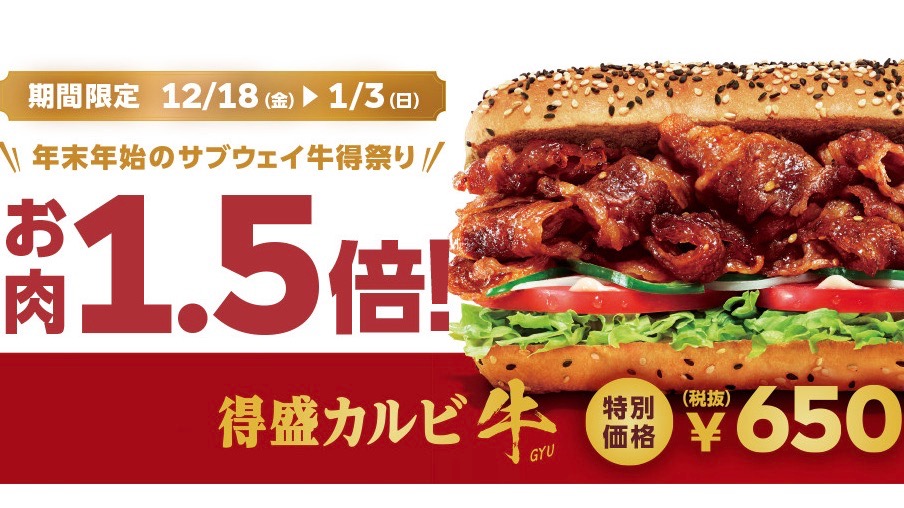 肉1 5倍 得盛カルビ 牛 が期間限定で登場 サブウェイ Appbank