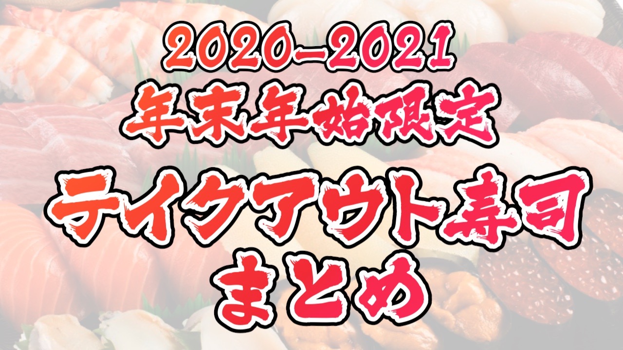 【2020-2021】年末年始テイクアウト寿司セットまとめ。くら寿司/スシロー/かっぱ寿司/はま寿司