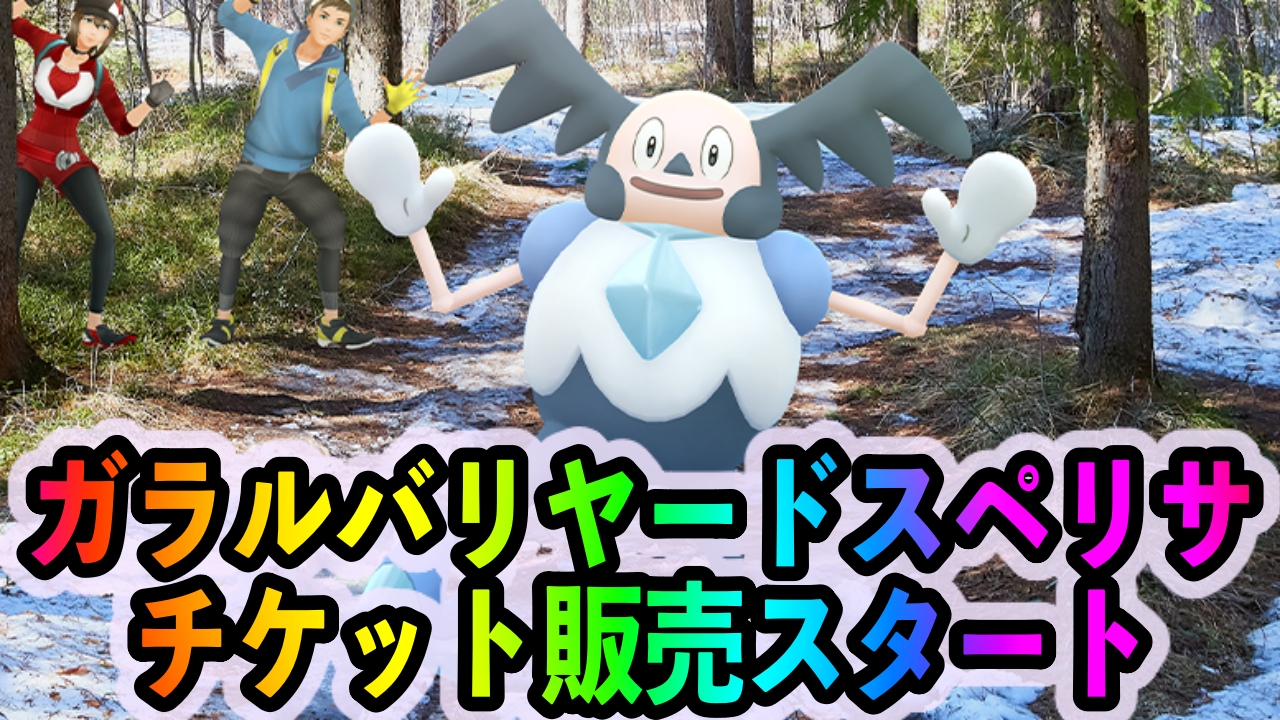 【ポケモンGO】ガラルバリヤードに出会えるチケットの販売がスタート。販売期間は20日20時まで
