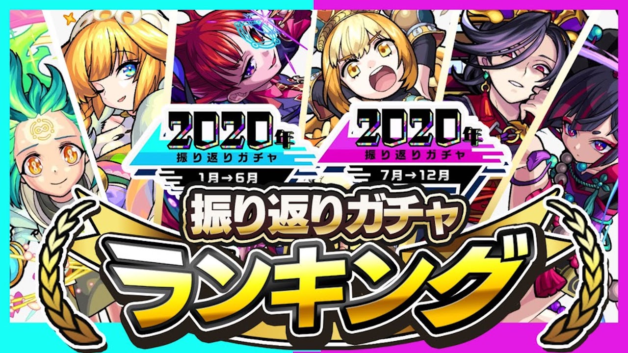 2020振り返りガチャ当たりランキング