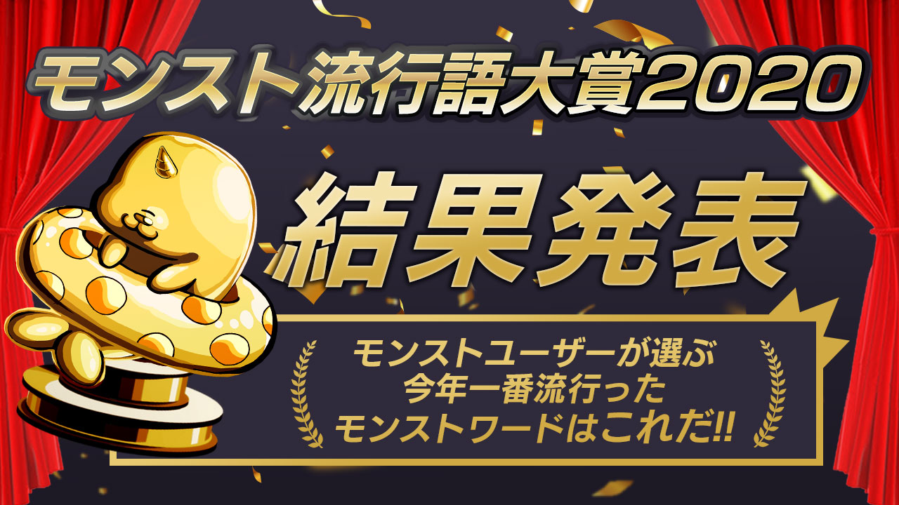 【モンスト】モンスト流行語大賞2020を発表!! みんなで決めた今年最も流行ったモンストワードが決定したよ!!【モンスト流行語大賞2020】