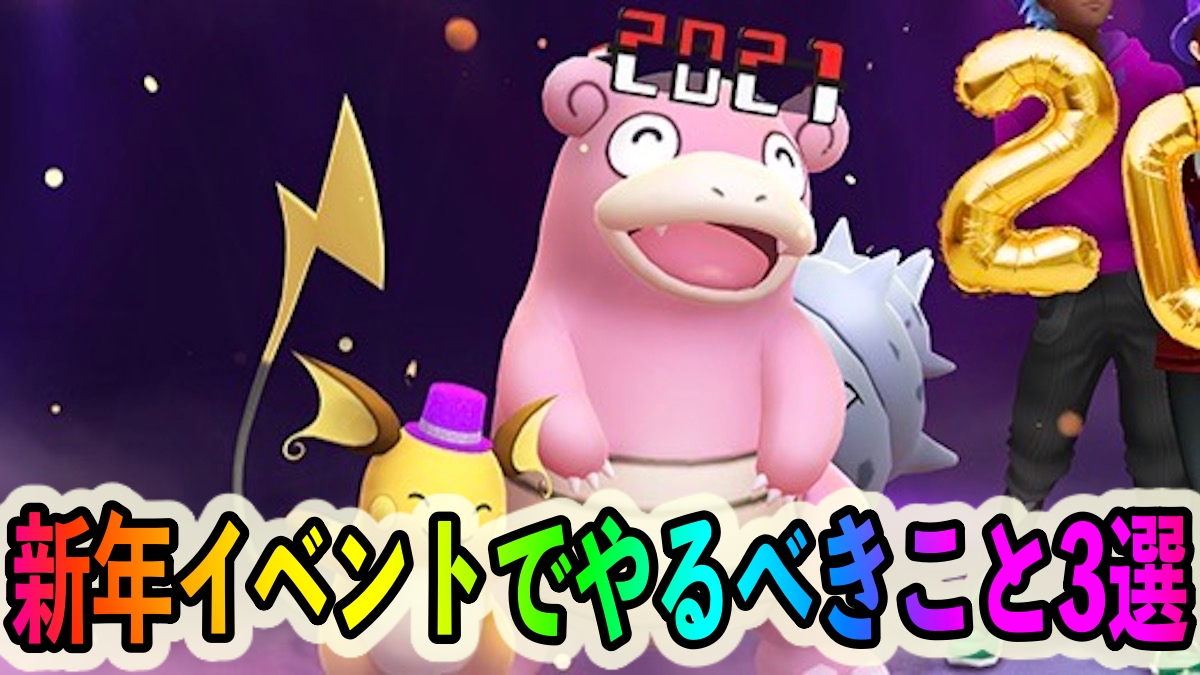ポケモンgo ほしのすな大量入手の大チャンス 限定色違いも狙い目 新年記念イベントでやっておくべきこと3選 Appbank