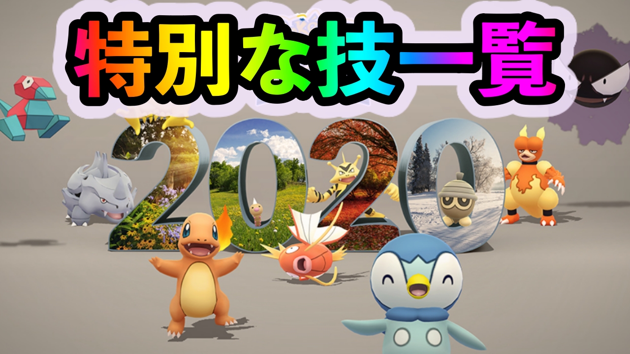 ポケモンgo コミュニティ デイで習得可能な限定技一覧 年12月コミュニティ デイ Appbank ポケモンgo コミュニティ デイで習得可能な限定技一覧 年12月コミュニティ デイ Appbank