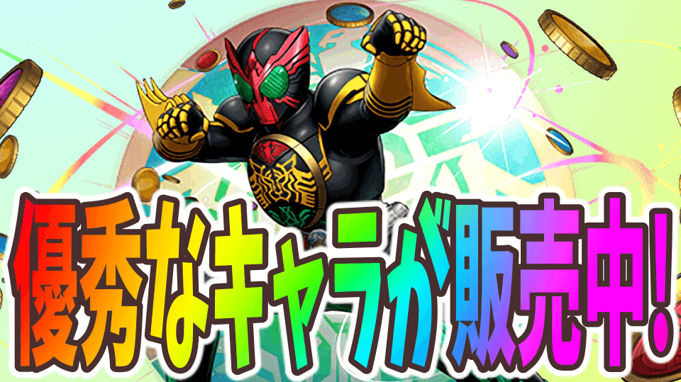 パズドラ 確定セット購入優先度 優秀なキャラクターが多数販売中 Appbank パズドラ 確定セット購入優先度 優秀なキャラクターが多数販売中 Appbank