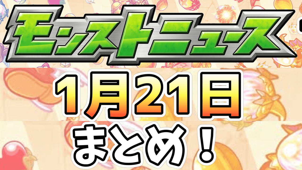 モンストニュース1/21まとめ