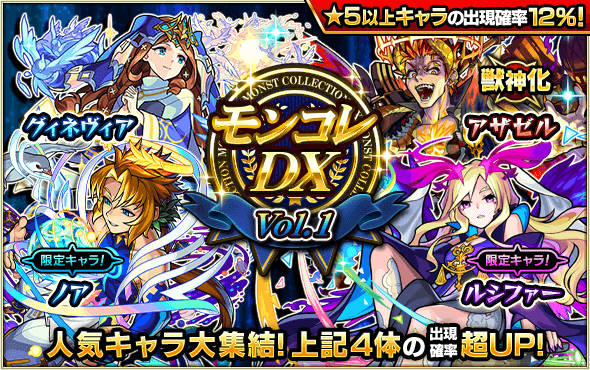 モンストモンコレDX1日目