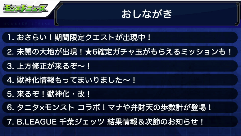 1モンストニュースおしながき
