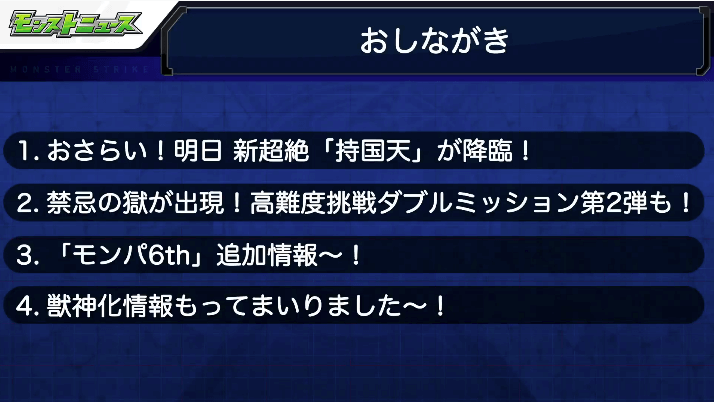 1モンストニュースおしながき
