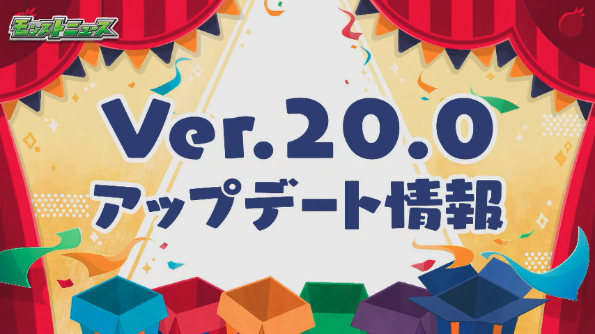 １モンストニュースVer.20.0アップデート情報