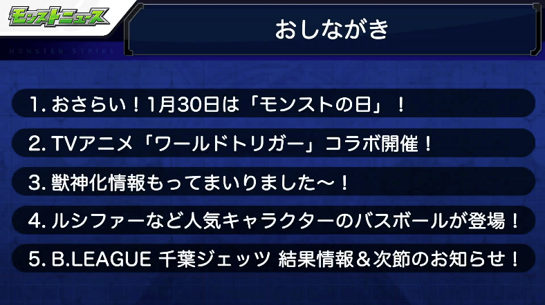 1モンストニュースおしながき