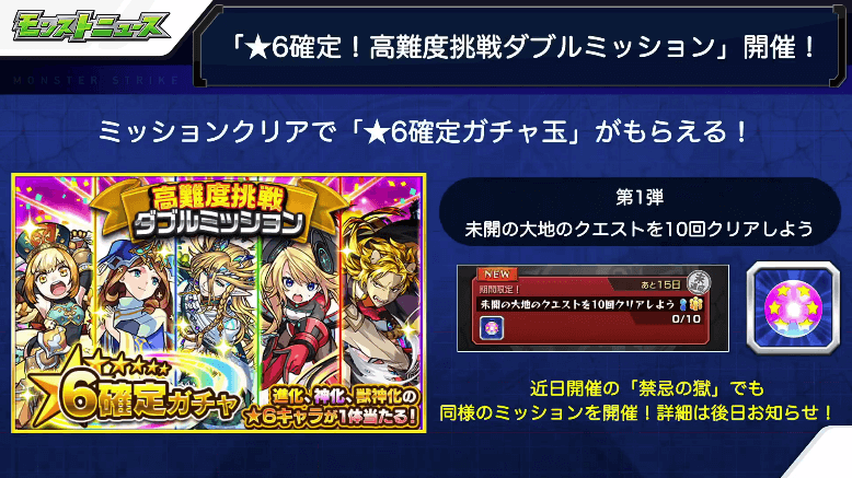 11ミッションクリアで★6確定ガチャ玉がもらえる