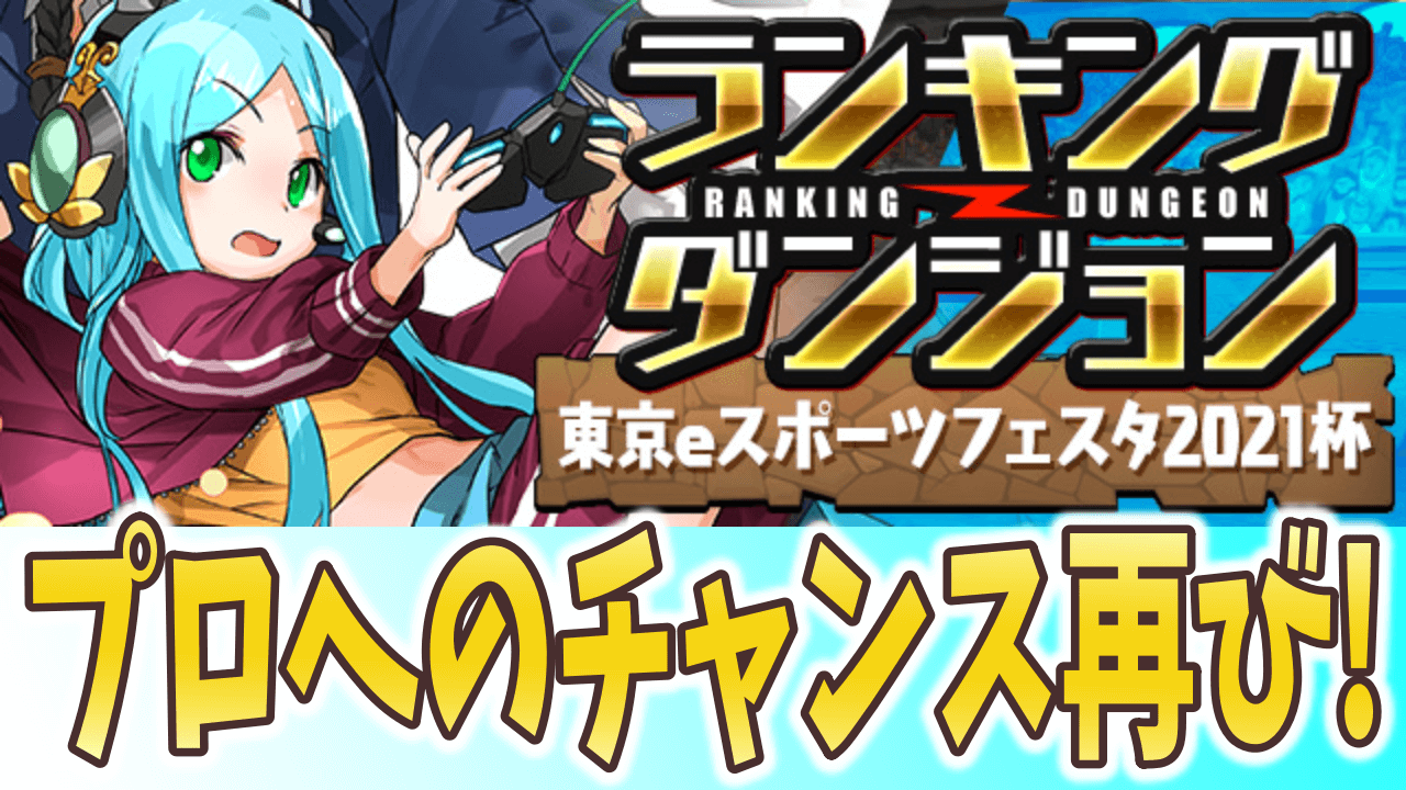 パズドラ プロへのチャンス再び ランキングダンジョン 東京eスポーツフェスタ21杯 開催 Appbank パズドラ プロへのチャンス再び ランキングダンジョン 東京eスポーツフェスタ21杯 開催 Appbank