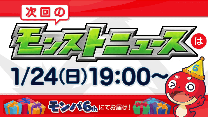 7次回モンニューはモンパ6th