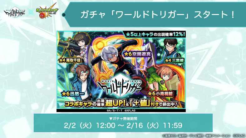 コラボガチャは2/2(火)12時から登場