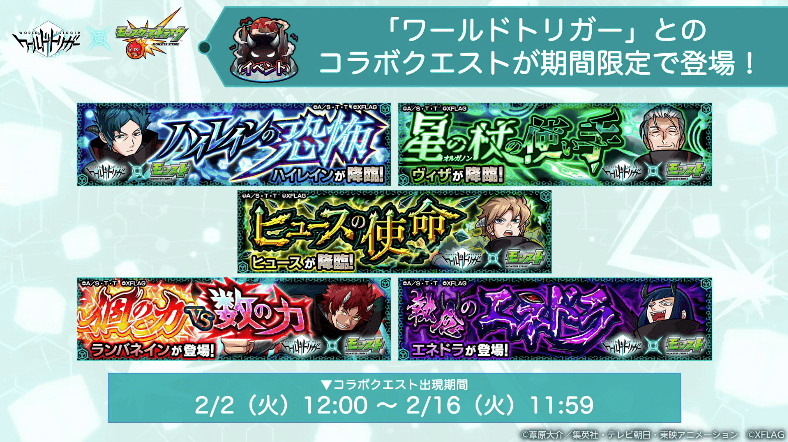 コラボクエストも2/2(火)から登場