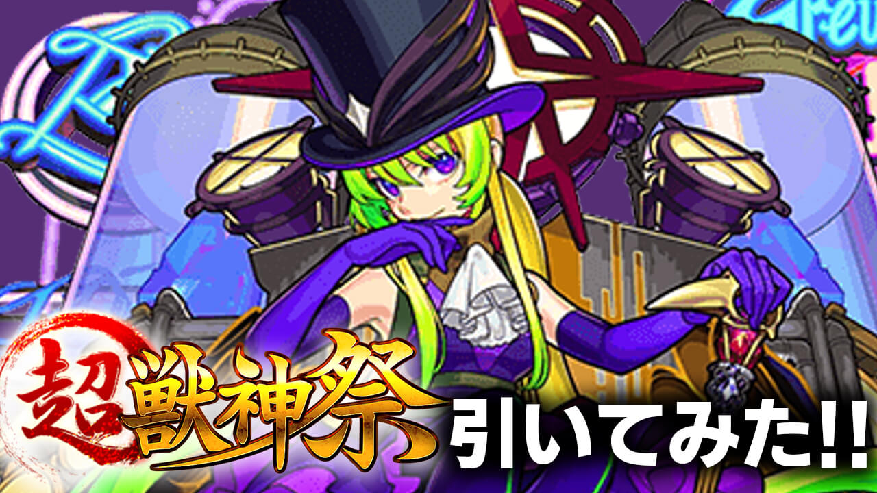 【モンスト】「アルセーヌ」狙いで超獣神祭112連!! 今年のぶっ壊れキャラを絶対に引く!!