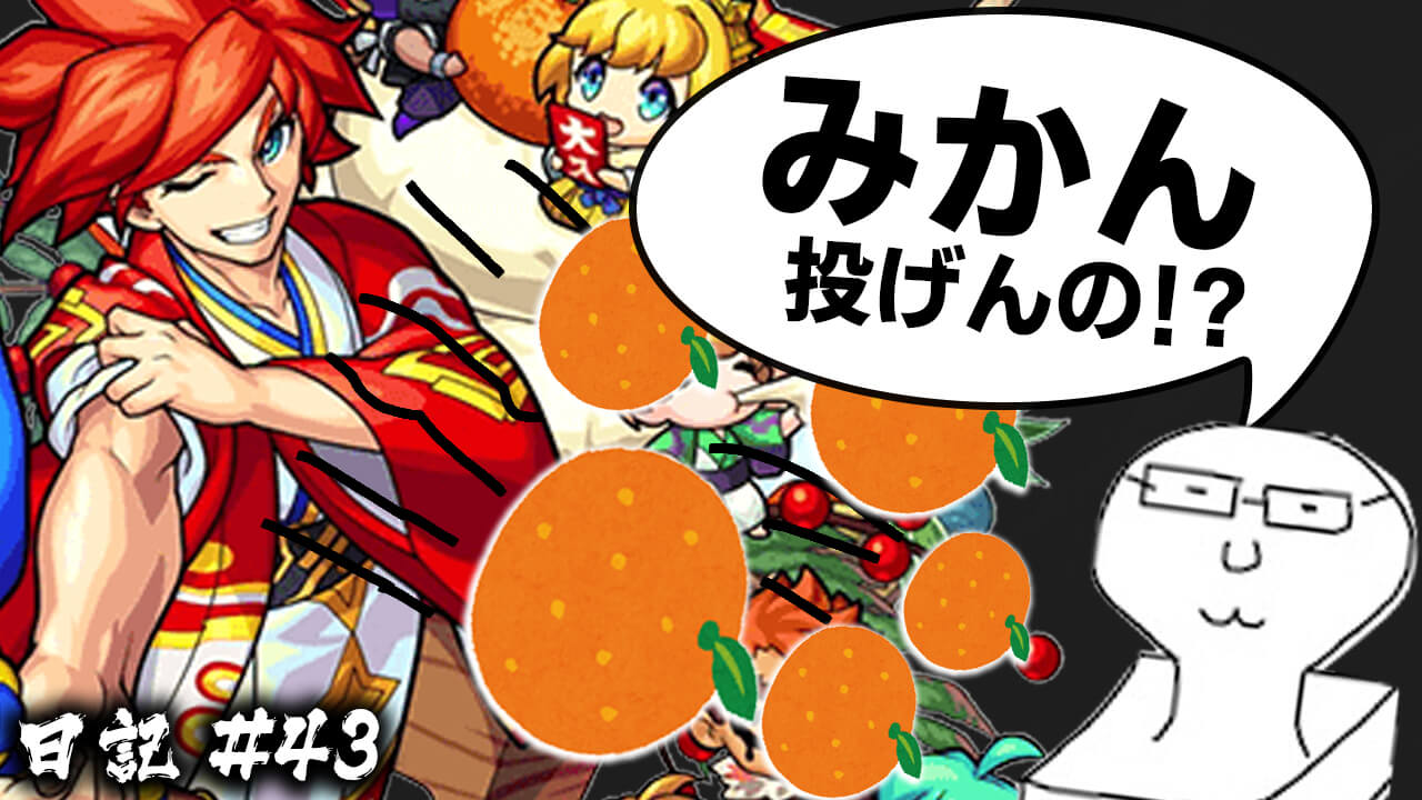 【モンスト】新春キャラの演出まとめ。エクスカリバーがみかん投げて、ホームズはおみくじ!?   日記#43
