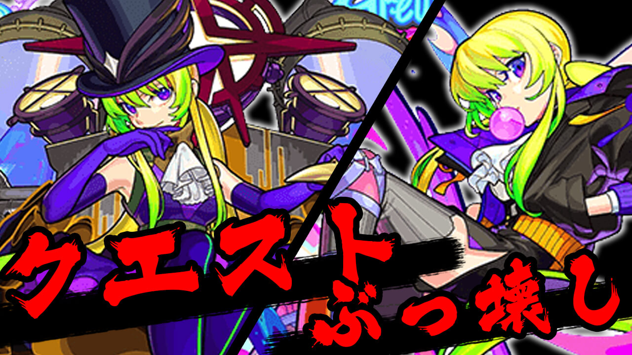 【モンスト】「アルセーヌ」が壊したクエストをチェックしてみた。やっぱり強いぞこのキャラ!!