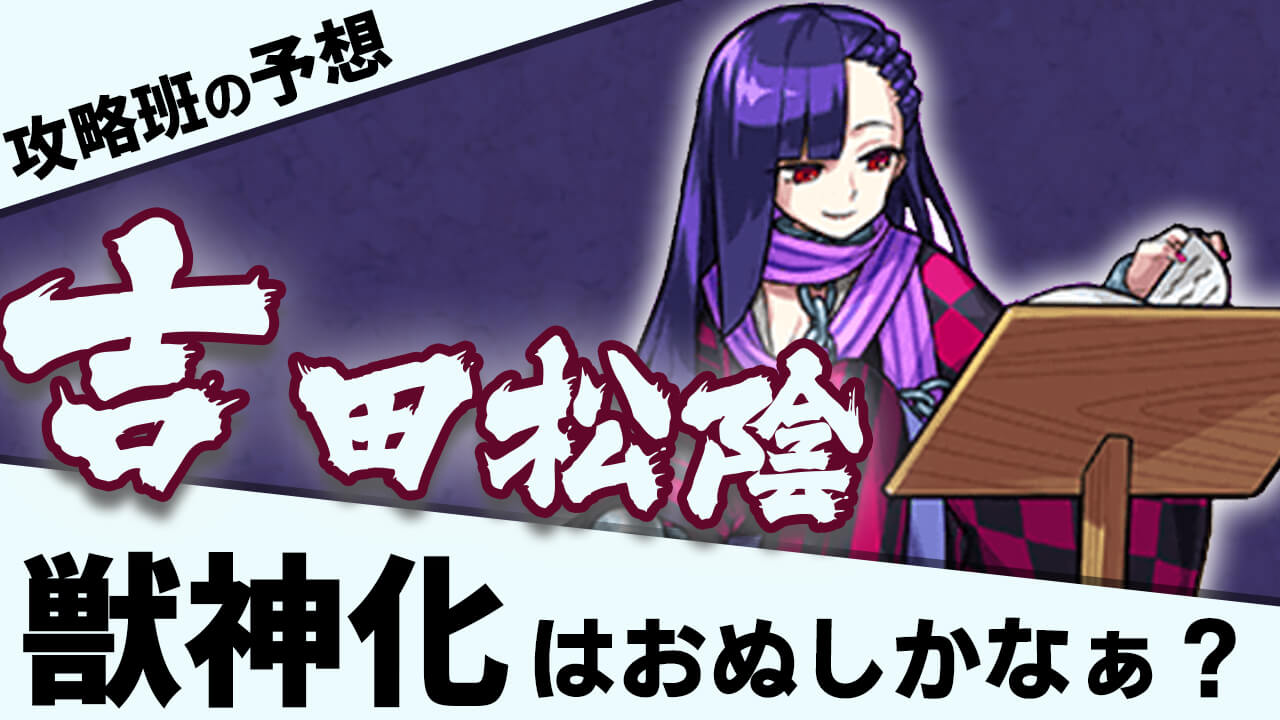 モンスト 吉田松陰 は獣神化で 妲己 の相方に 次の獣神化は闇属性がくると予想 みんなと獣神化予想してみた Appbank