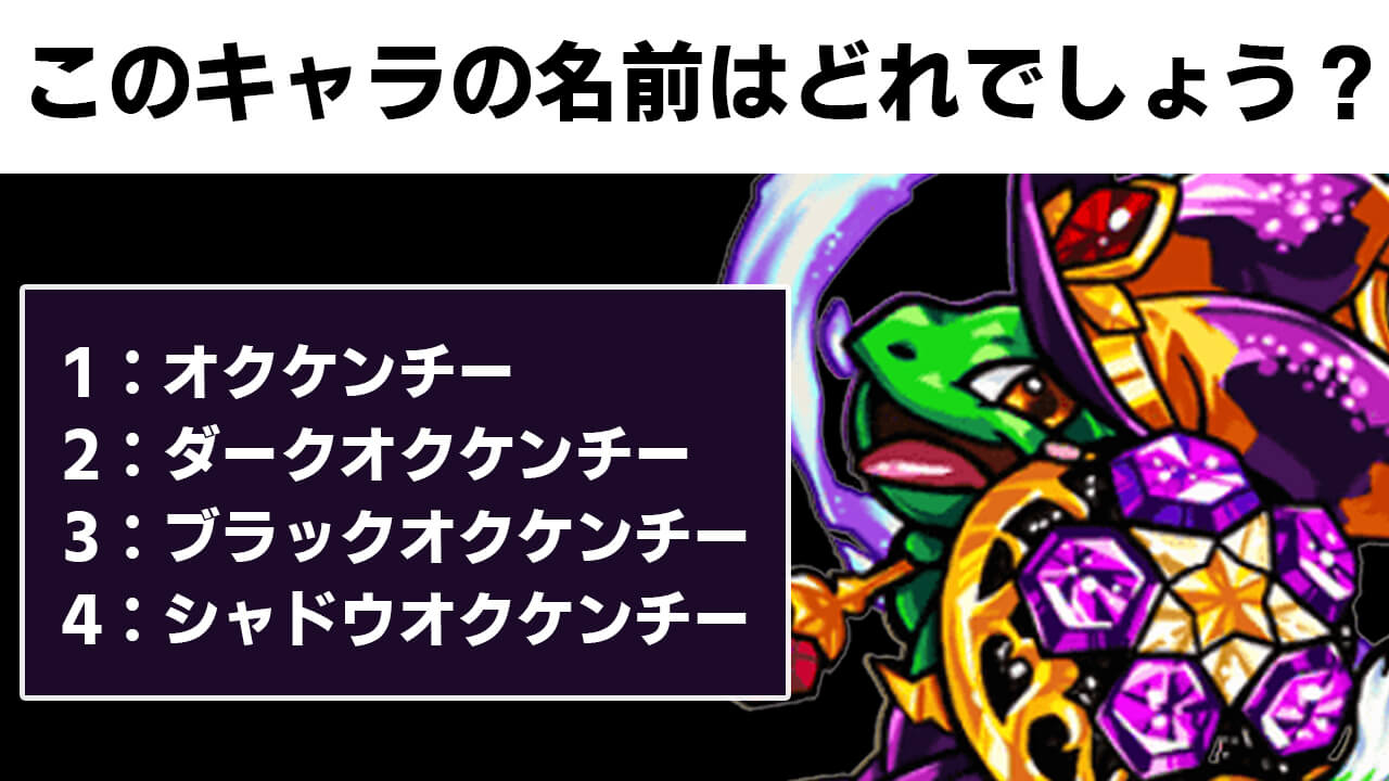 【モンスト】問題です。このキャラの名前はどれでしょう? 【第1回AppBankモンストクイズ 全5問】